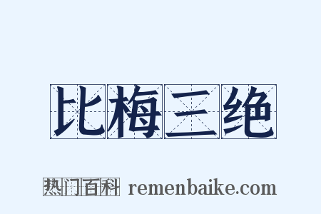 比梅三绝是什么意思的图片